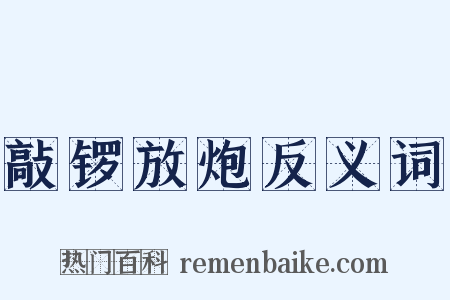 敲锣放炮反义词是什么意思的图片